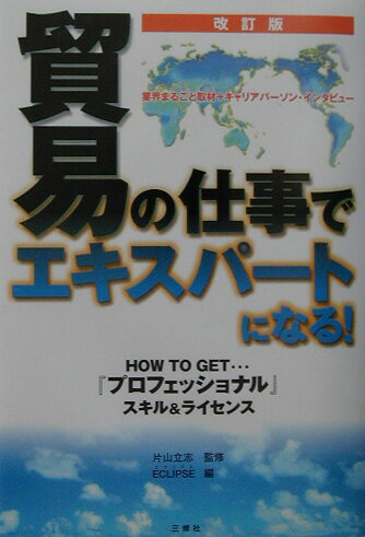 貿易の仕事でエキスパートになる！改訂版
