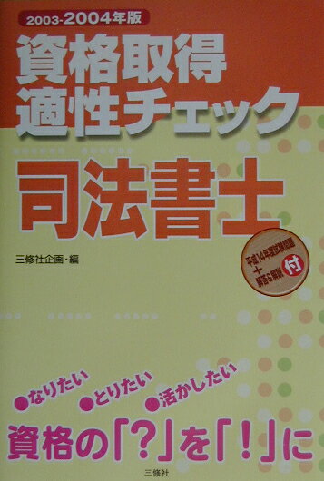 資格取得適性チェック司法書士（2003-2004年版）