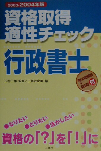 資格取得適性チェック行政書士（2003-2004年版）