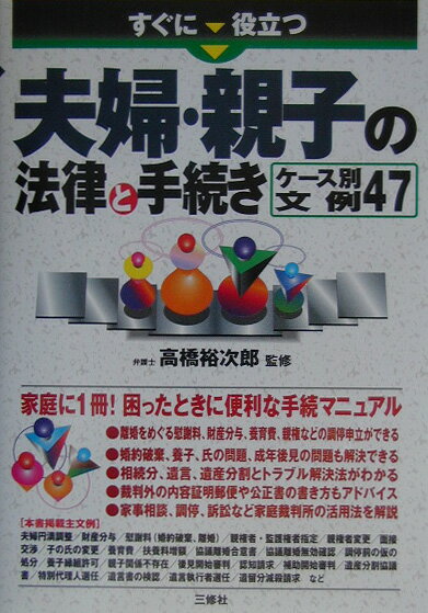 すぐに役立つ夫婦・親子の法律と手続きケース別文例47