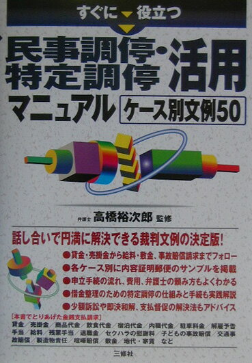 すぐに役立つ民事調停・特定調停活用マニュアルケース別文例50