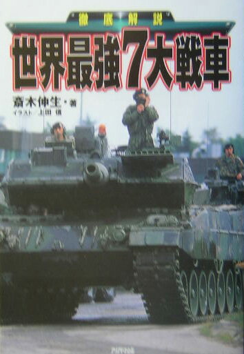 世界最強7大戦車