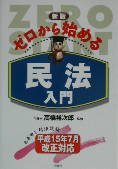 ゼロから始める民法入門新版