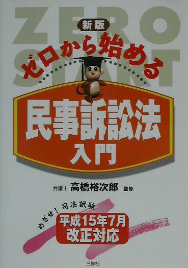 ゼロから始める民事訴訟法入門新版