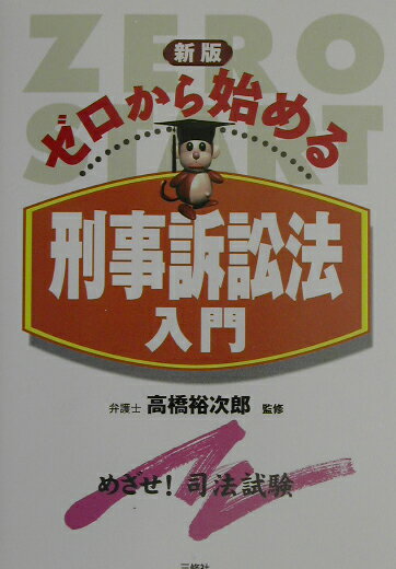 ゼロから始める刑事訴訟法入門新版