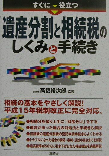 すぐに役立つ遺産分割と相続税のしくみと手続き