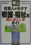 社会人がめざす看護・福祉系大学・大学院ガイド（2004年版）