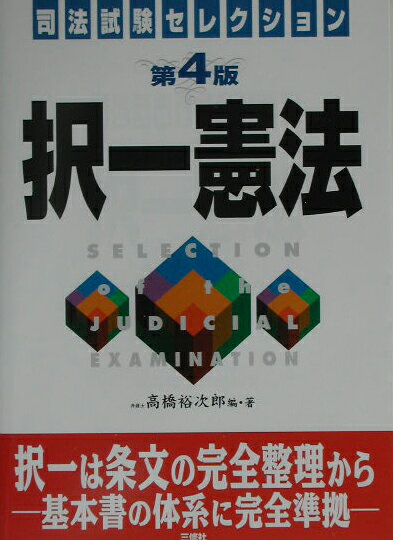 択一憲法第4版