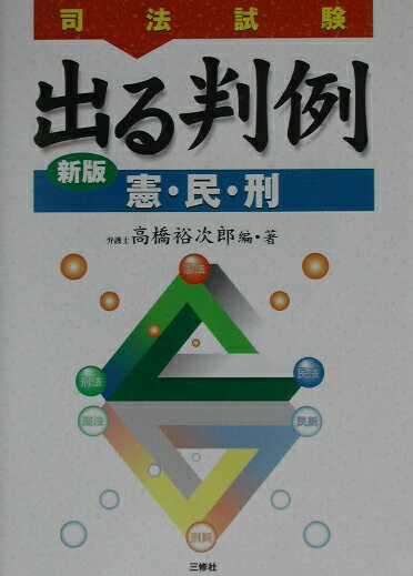 出る判例「憲・民・刑」新版