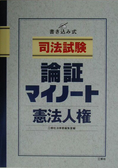 司法試験論証マイノート（憲法人権）