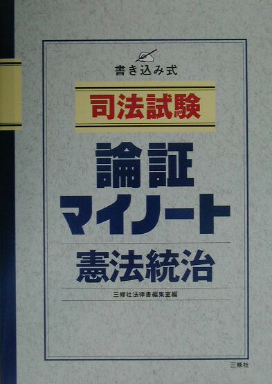 司法試験論証マイノート（憲法統治）