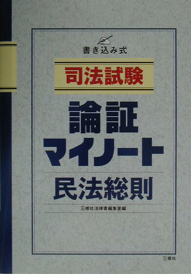 司法試験論証マイノート（民法総則）