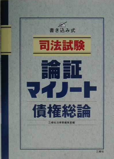 司法試験論証マイノート（債権総論）