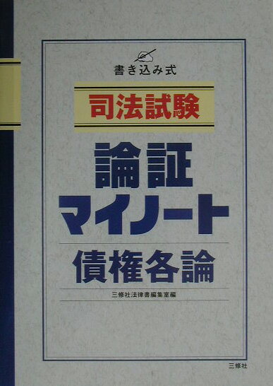 司法試験論証マイノート（債権各論）