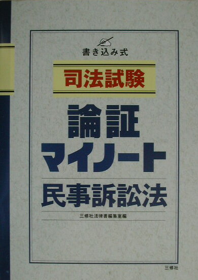 司法試験論証マイノート（民事訴訟法）