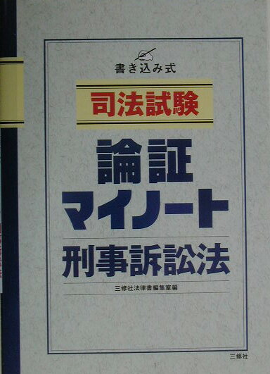 司法試験論証マイノート（刑事訴訟法）