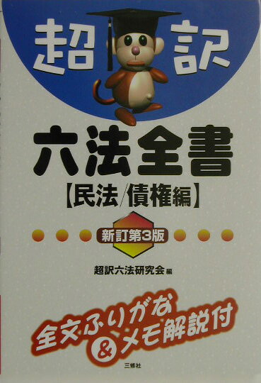 超訳六法全書（民法／債権編）新訂第3版