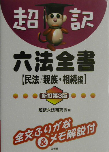 超訳六法全書（民法／親族・相続編）新訂第3版