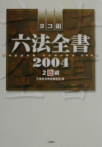 六法全書（2004）