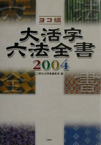 大活字六法全書（2004）