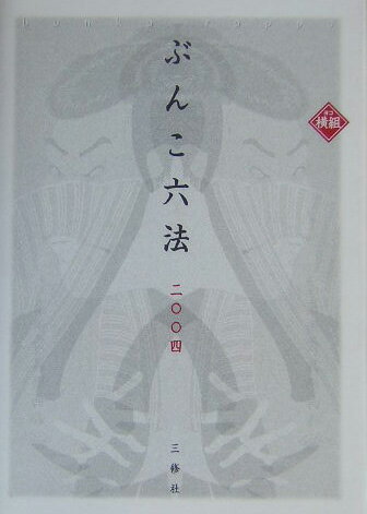 ぶんこ六法（2004）