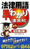 法律用語早わかり全訂第2版