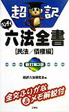 超訳六法全書（民法／債権編）ハンディ新訂第3
