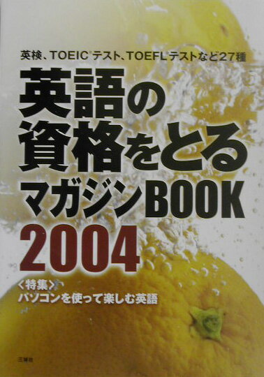 英語の資格をとるマガジンbook（2004）