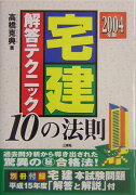 宅建解答テクニック10の法則（2004年版）