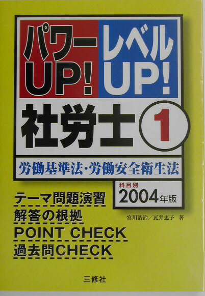パワーup！レベルup！社労士（2004年版　1）