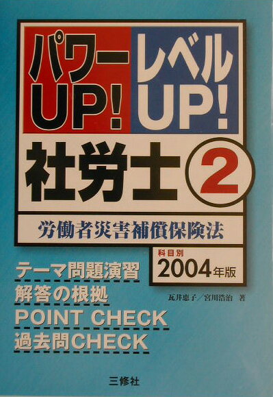 パワーup！レベルup！社労士（2004年版　2）
