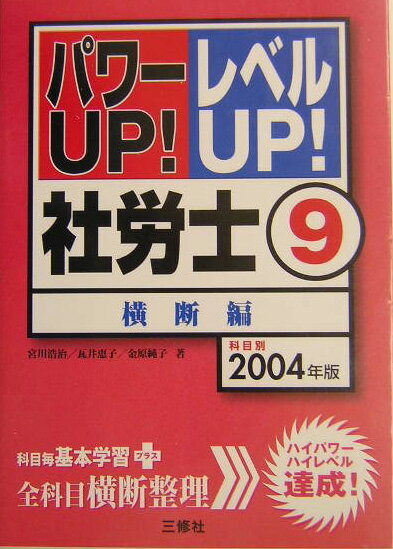 パワーup！レベルup！社労士（2004年版　9）