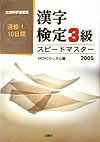 漢字検定3級スピードマスター（2005）