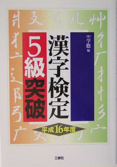 漢字検定5級突破（平成16年度版）