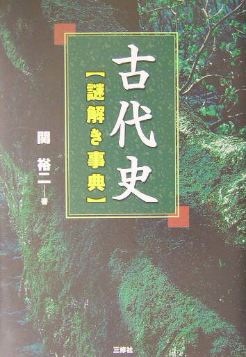古代史〈謎解き事典〉