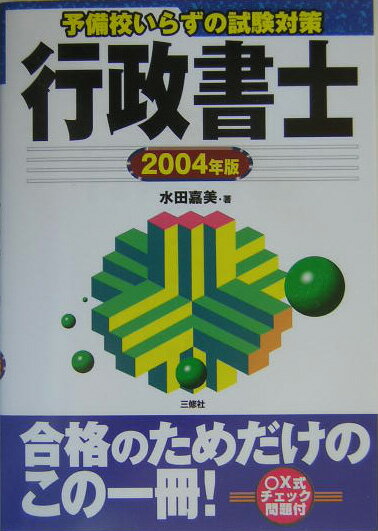 行政書士（2004年版）