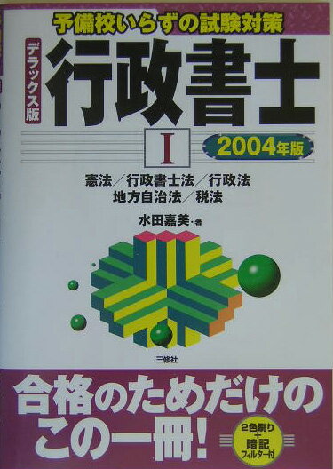 行政書士（2004年版　1）