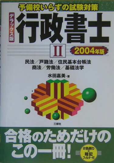 行政書士（2004年版　2）