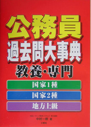 公務員過去問大事典教養・専門