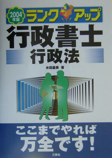 ランクアップ行政書士（2004年版　行政法）