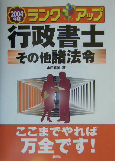 ランクアップ行政書士（2004年版　その他諸法令）