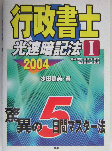 行政書士光速暗記法（1　2004）