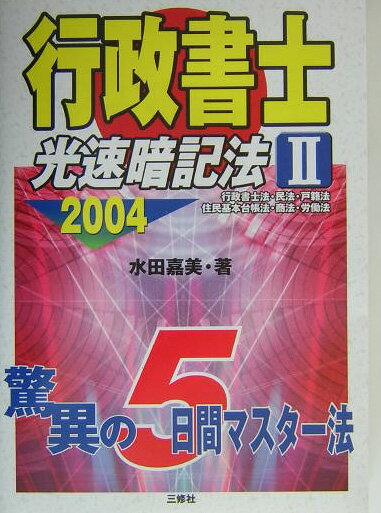 行政書士光速暗記法（2　2004）