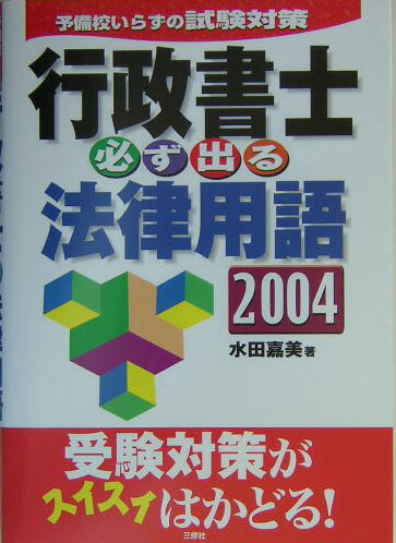 行政書士必ず出る法律用語（2004）