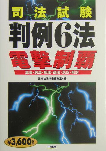 司法試験判例6法電撃制覇