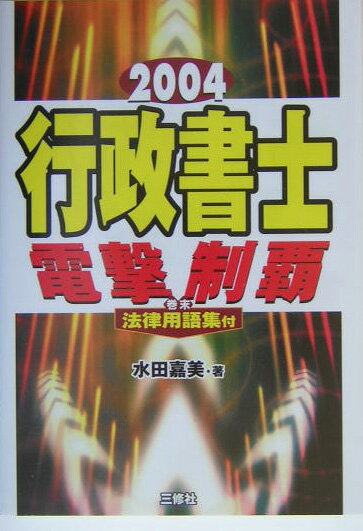 行政書士電撃制覇（2004）