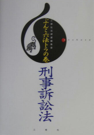 刑事訴訟法