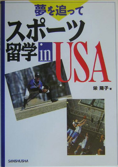 夢を追ってスポーツ留学in　USA