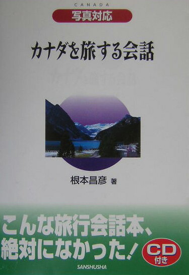 カナダを旅する会話
