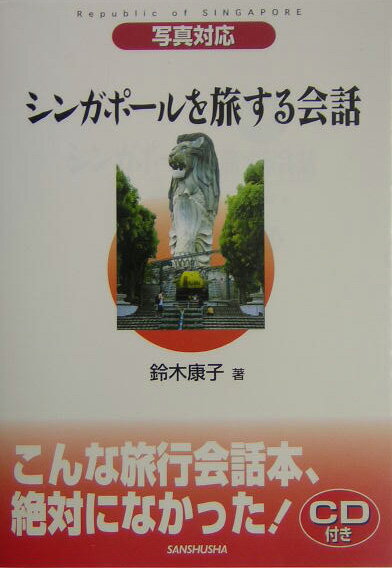 シンガポールを旅する会話